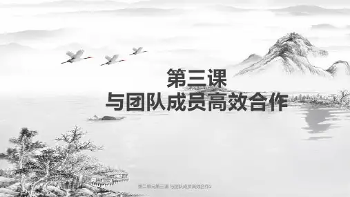 第二单元第三课-与团队成员高效合作2ppt课件