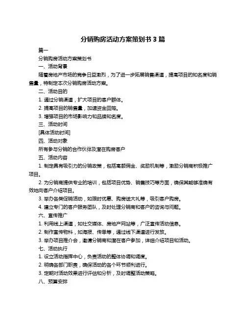 分销购房活动方案策划书3篇