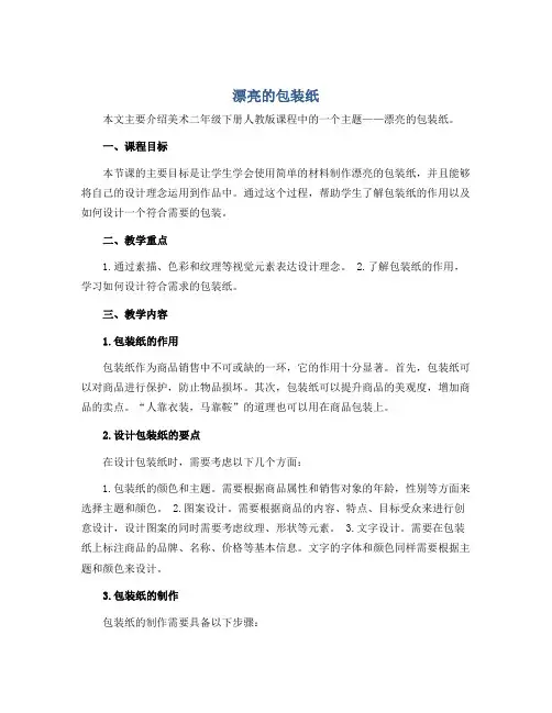 《漂亮的包装纸》(说课稿)2022-2023学年美术二年级下册-人教版