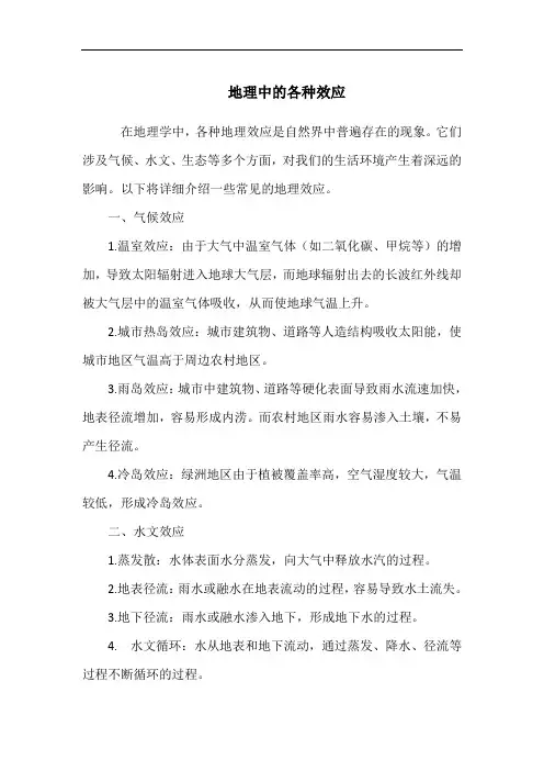 地理中的各种效应