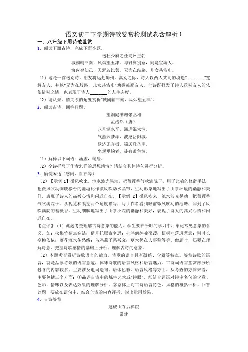 语文初二下学期诗歌鉴赏检测试卷含解析1