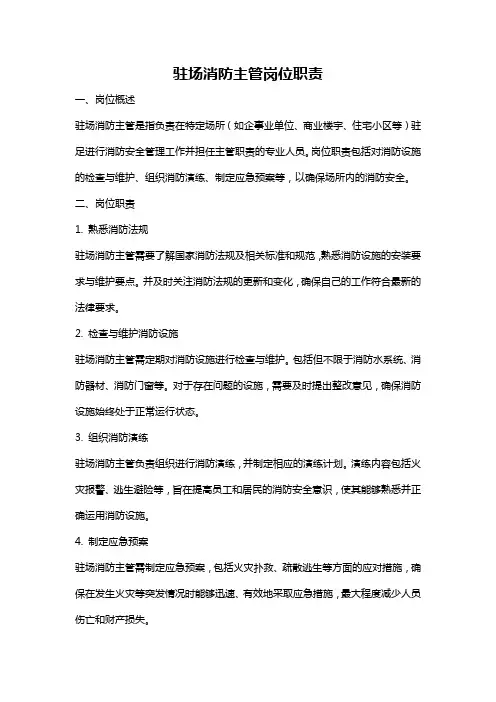驻场消防主管岗位职责