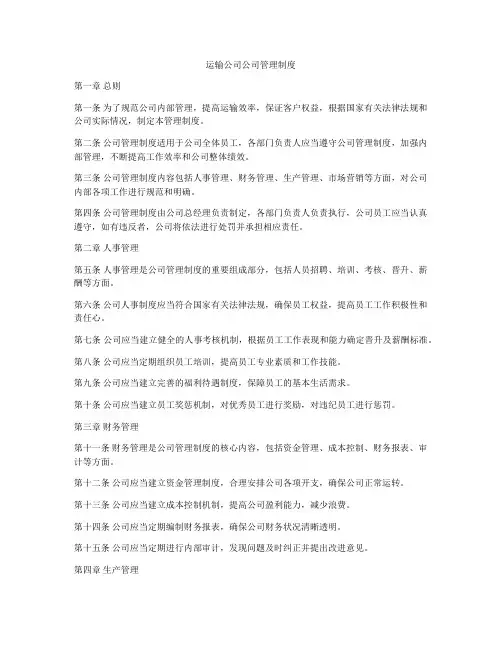 运输公司公司管理制度