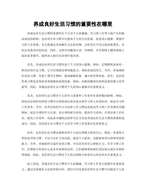 养成良好生活习惯的重要性在哪里