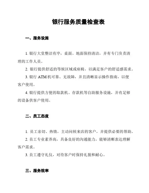 银行服务质量检查表