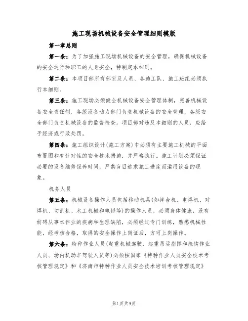 施工现场机械设备安全管理细则模版（3篇）