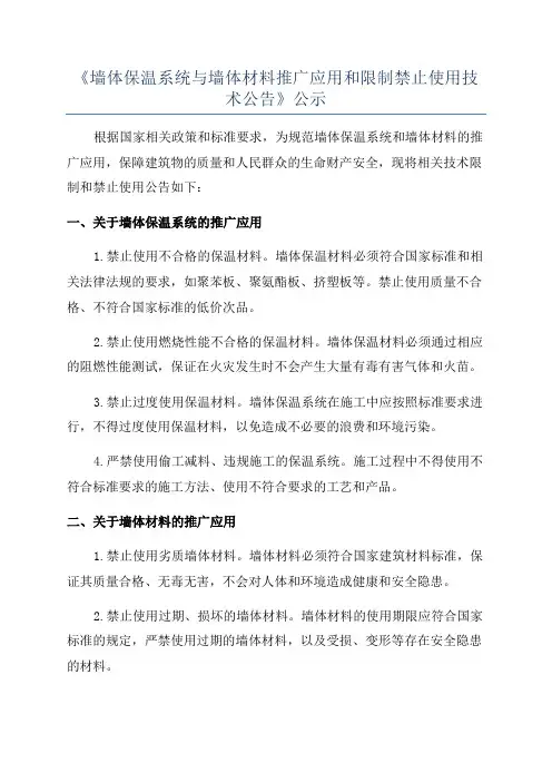 《墙体保温系统与墙体材料推广应用和限制禁止使用技术公告》公示