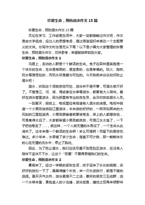 珍爱生命，预防溺水作文15篇
