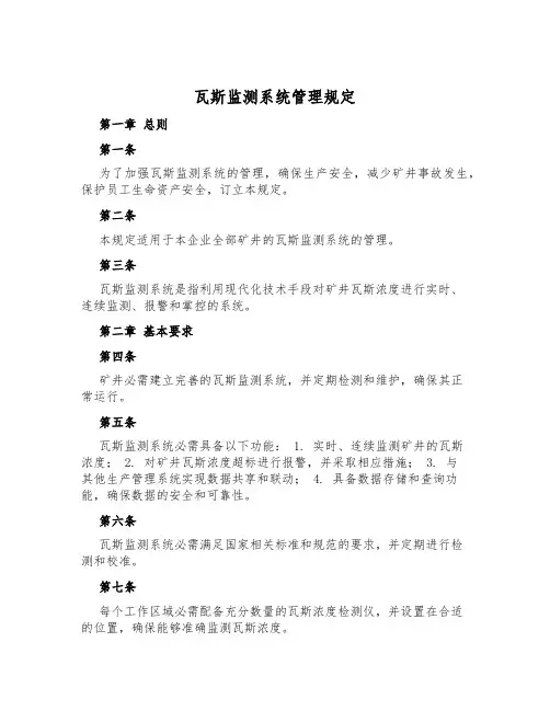 瓦斯监测系统管理规定