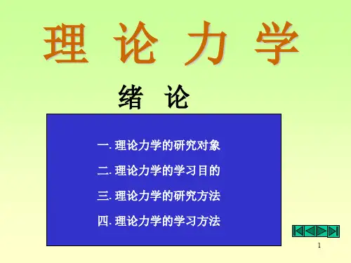 理论力学课件 绪论
