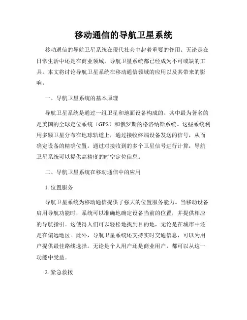 移动通信的导航卫星系统