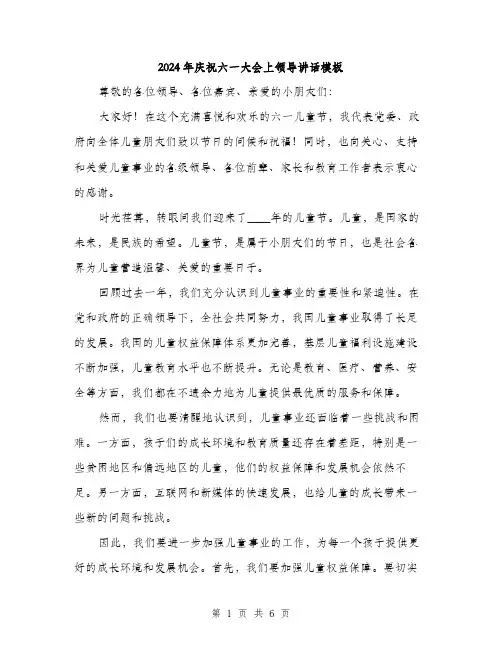 2024年庆祝六一大会上领导讲话模板(三篇)