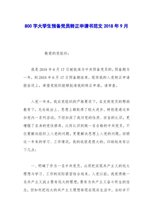 800字大学生预备党员转正申请书范文2018年9月