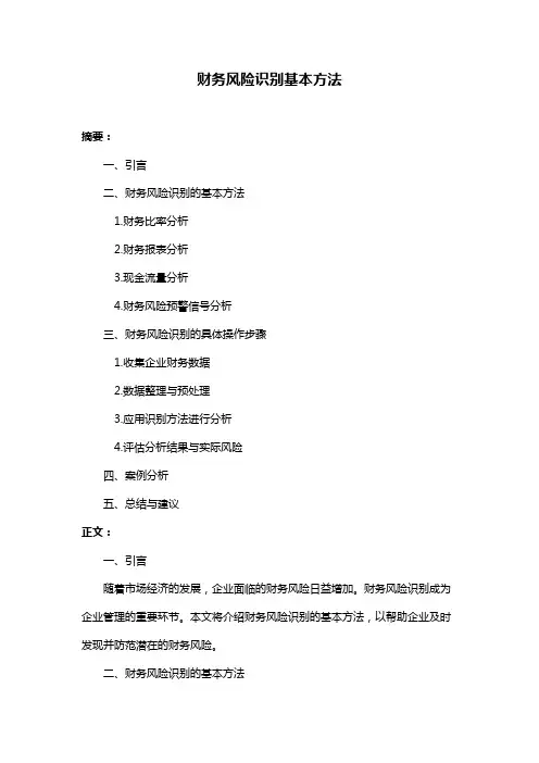 财务风险识别基本方法