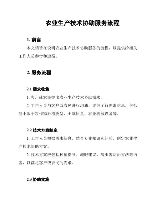 农业生产技术协助服务流程