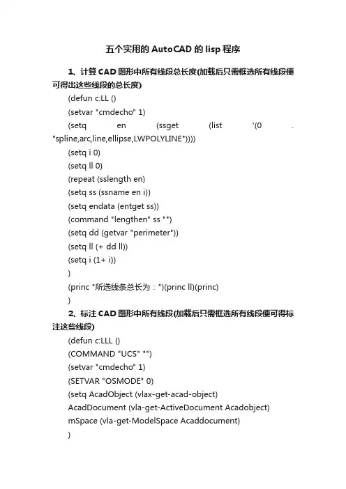 五个实用的AutoCAD的lisp程序