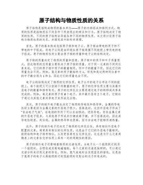 原子结构与物质性质的关系