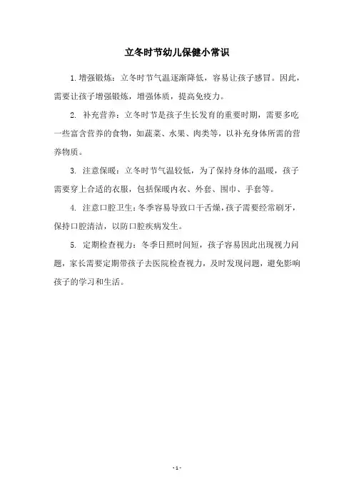 立冬时节幼儿保健小常识