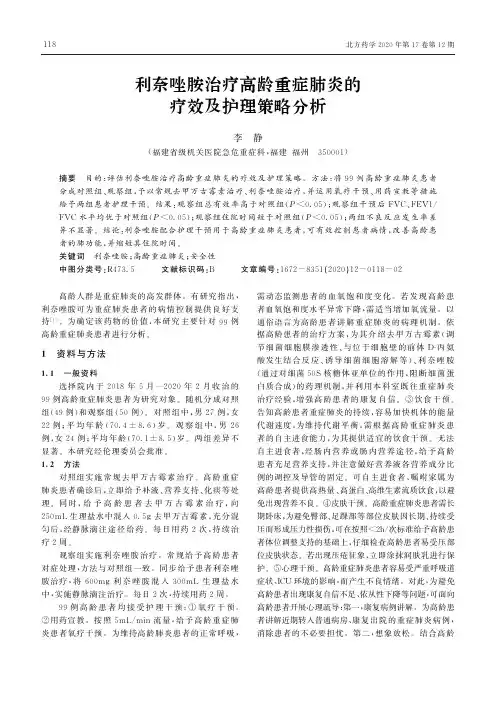 利奈唑胺治疗高龄重症肺炎的疗效及护理策略分析