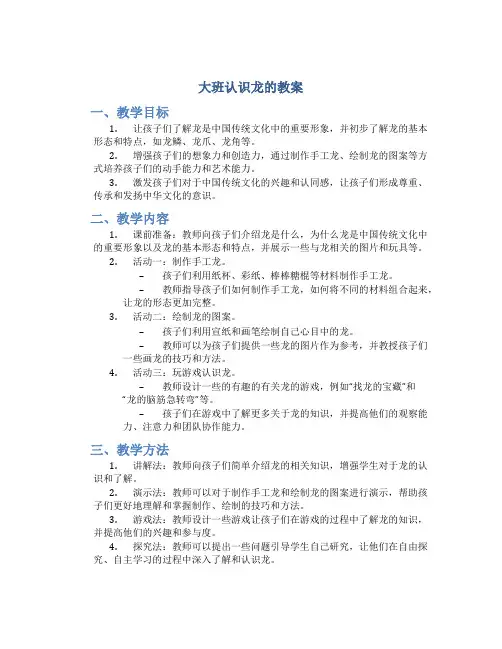 大班认识龙的教案
