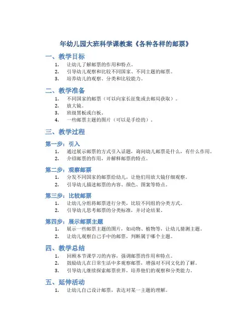 年幼儿园大班科学课教案《各种各样的邮票》