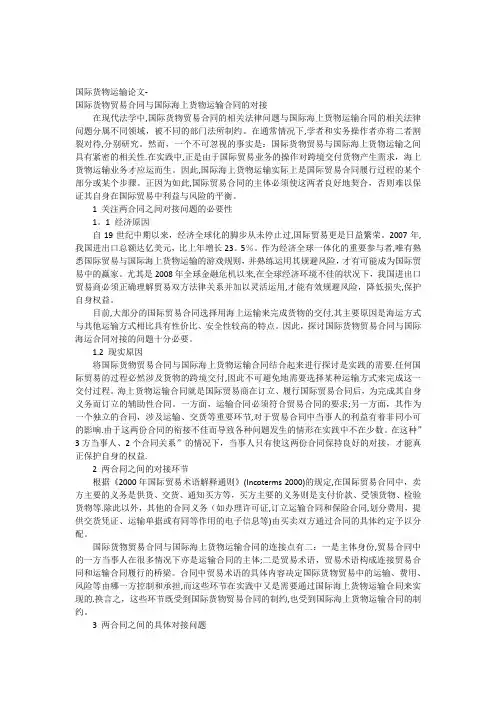 国际货物运输论文-国际货物贸易合同与国际海上货物运输合同的对接