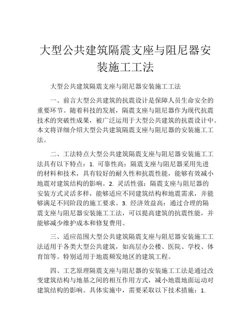 大型公共建筑隔震支座与阻尼器安装施工工法(2)