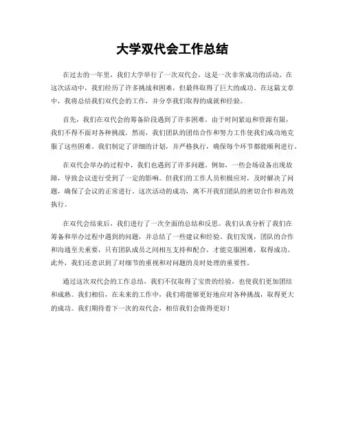 大学双代会工作总结