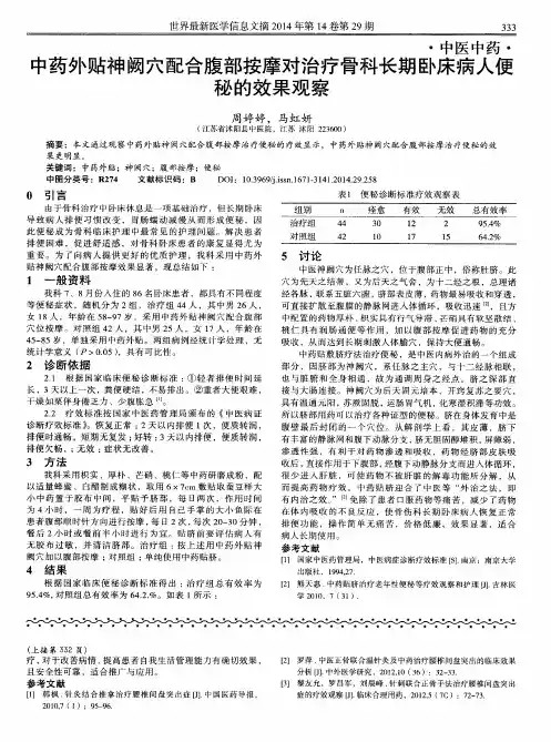 中药外贴神阙穴配合腹部按摩对治疗骨科长期卧床病人便秘的效果观察