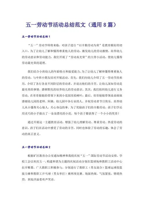 五一劳动节活动总结范文(通用8篇)