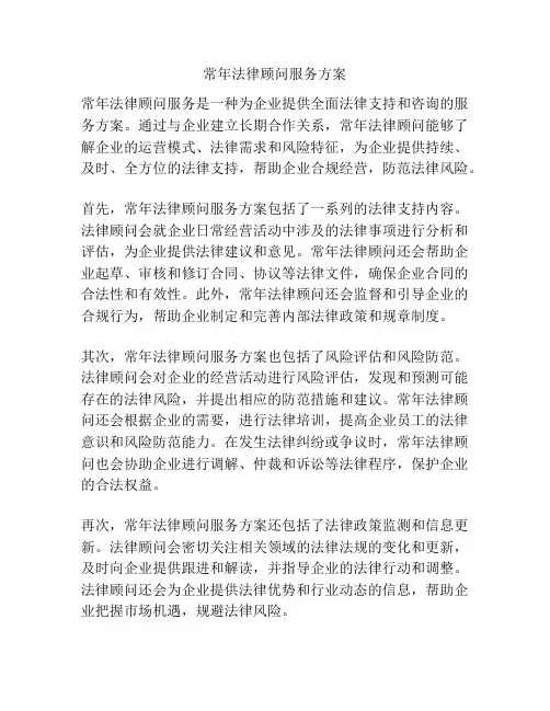 常年法律顾问服务方案