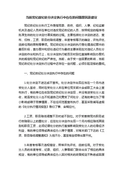 当前党纪政纪处分决定执行中存在的问题原因及建议