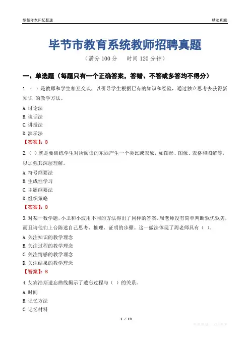 毕节市教育系统教师招聘真题