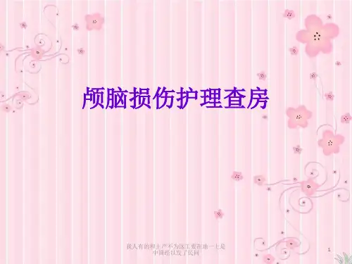 颅脑损伤护理查房