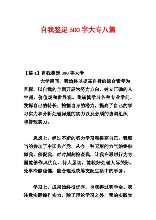 自我鉴定300字大专八篇