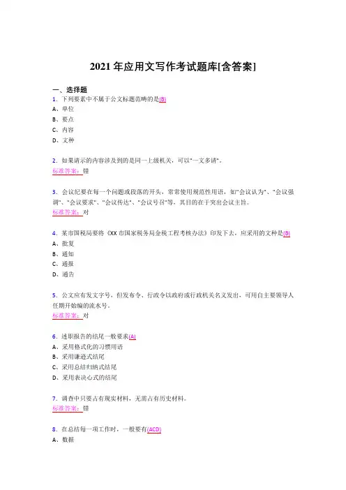 新版精编2021年应用文写作完整复习题库(含答案)