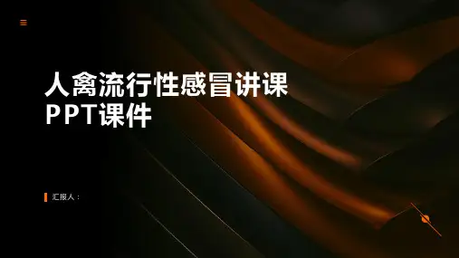 人禽流行性感冒讲课PPT课件