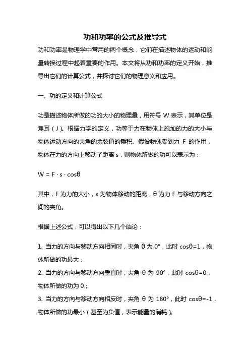 功和功率的公式及推导式
