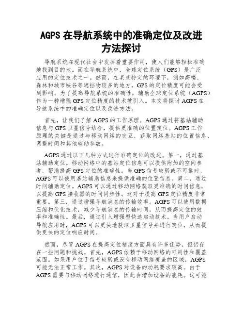 AGPS在导航系统中的准确定位及改进方法探讨