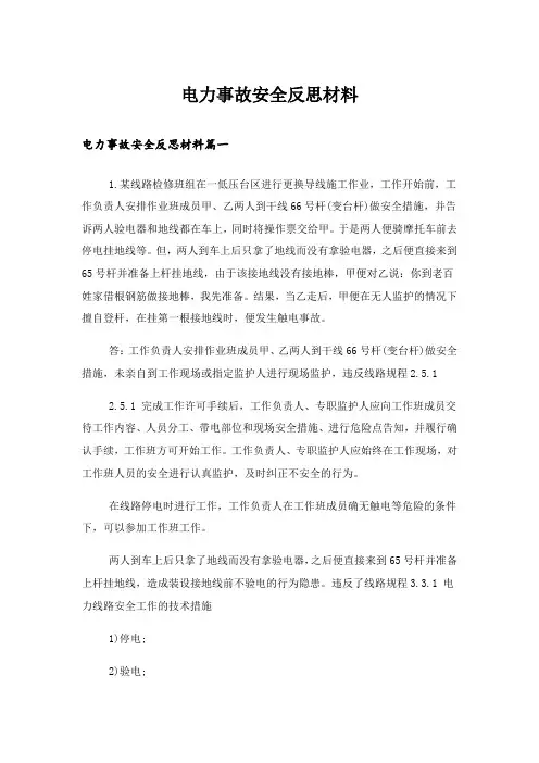 电力事故安全反思材料