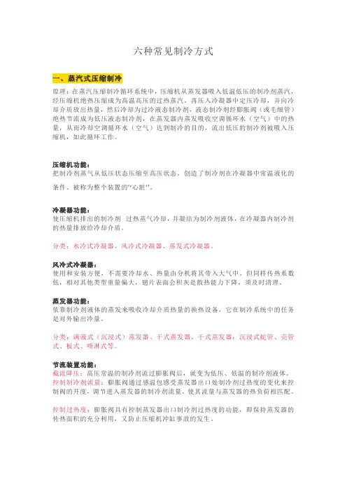 六种常见制冷方式