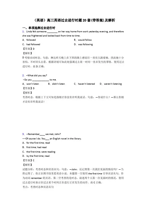 (英语)高三英语过去进行时题20套(带答案)及解析