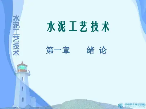 最新2019-水泥工艺学大学教学课件-PPT课件