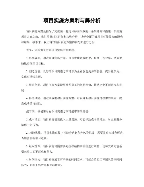 项目实施方案利与弊分析