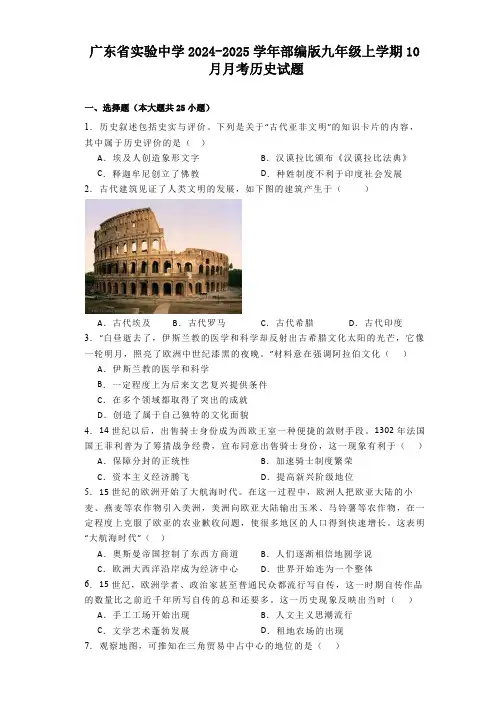 广东省实验中学2024-2025学年部编版九年级上学期10月月考历史试题(含解析)