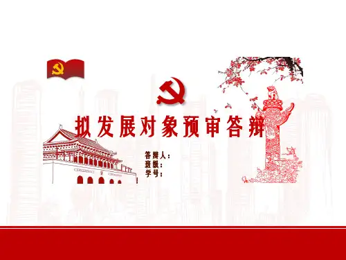 2022年拟发展对象预审答辩PPT模板