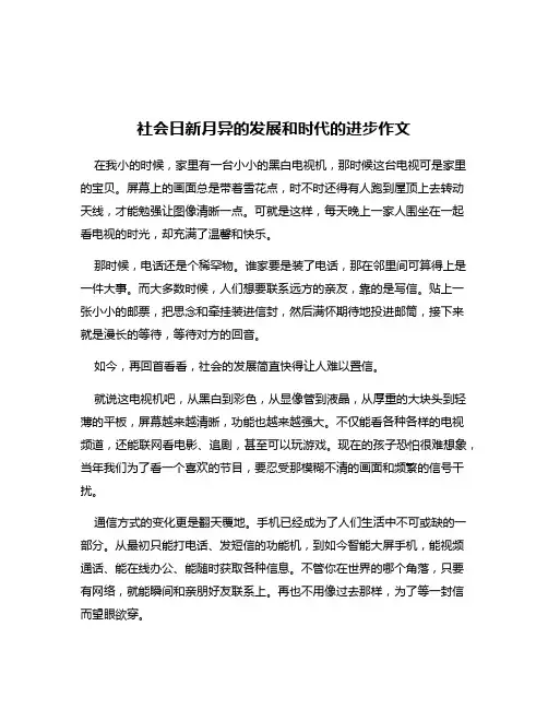 社会日新月异的发展和时代的进步作文