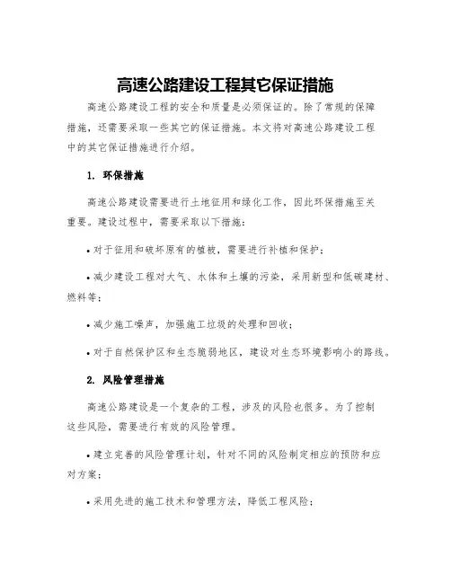 高速公路建设工程其它保证措施