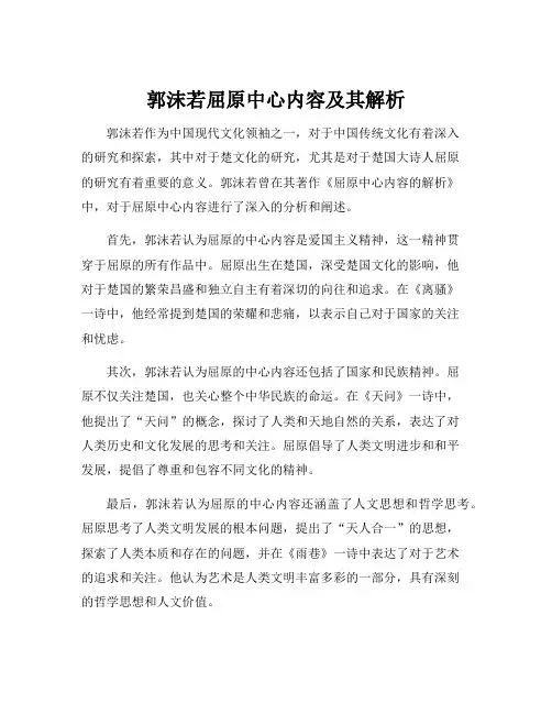 郭沫若屈原中心内容及其解析