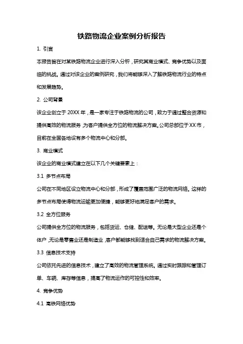 铁路物流企业案例分析报告